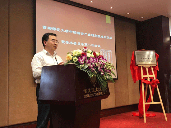 “中国语言产业研究院”在北京成立