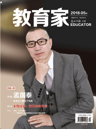 《教育家》杂志2018年5月刊第4期