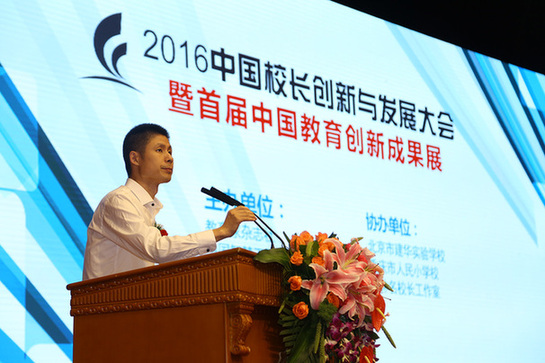2016中国校长创新与发展大会在京开幕