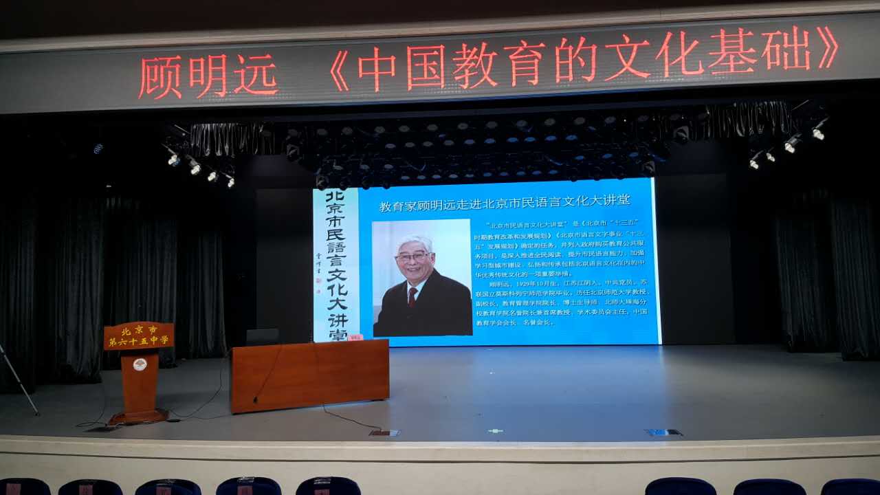 顾明远走进“北京市民语言文化大讲堂”