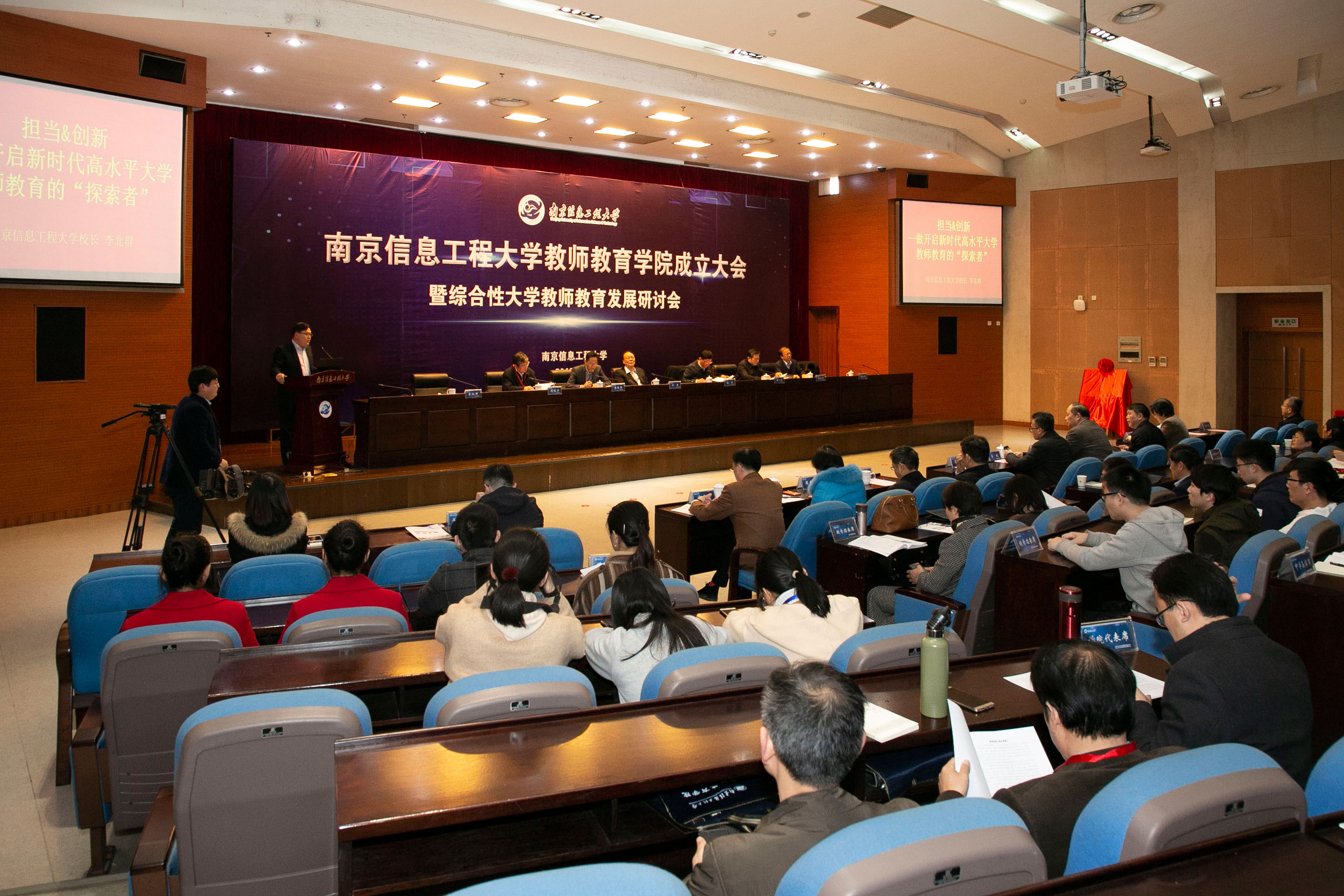 南京信息工程大学教师教育学院成立大会暨综合性大学教师教育发展研讨会在南京举行