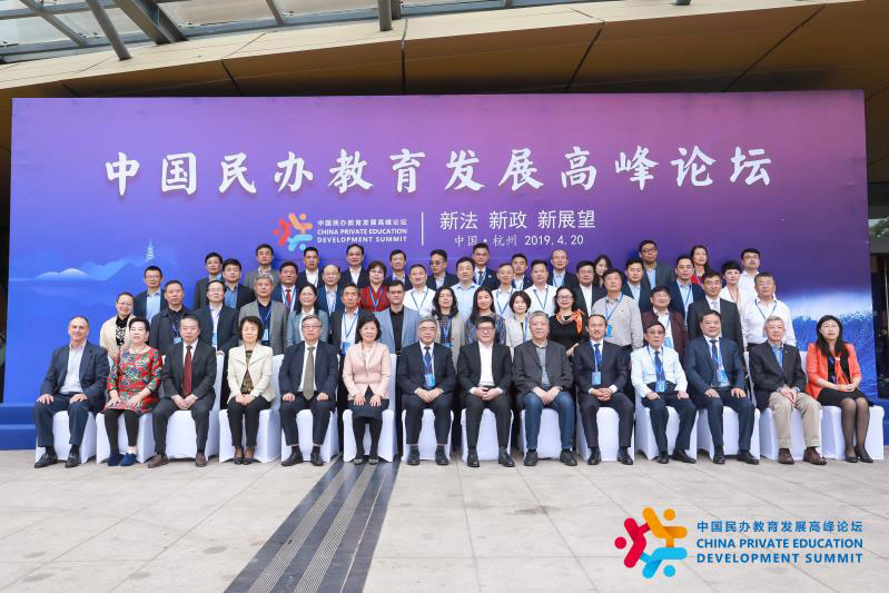 首届“中国民办教育发展高峰论坛”在魅力杭州隆重举办