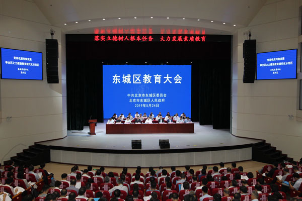 北京市东城区教育大会举行