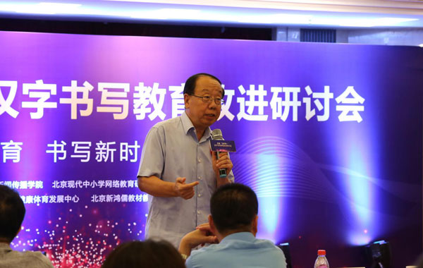 2019年全国首届“互联网+”汉字书写改进研讨会在京召开