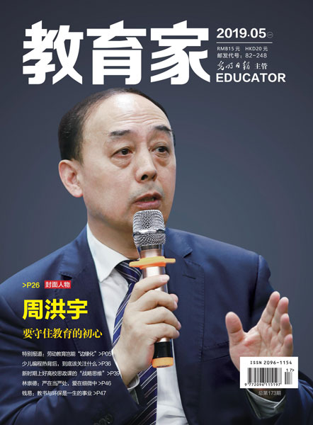 《教育家》杂志2019年5月刊第1期