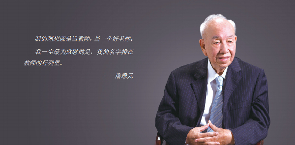 潘懋元：中国高等教育学科创始人