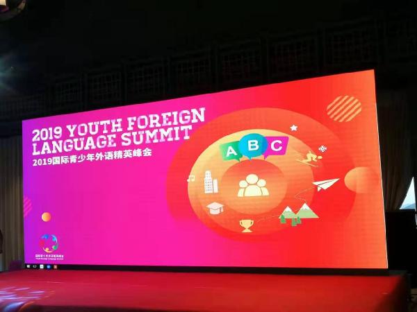 2019国际青少年外语精英峰会召开