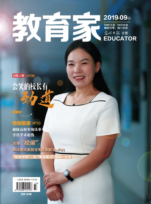 《教育家》杂志2019年9月刊第1期