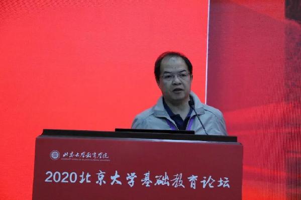 2020北京大学基础教育论坛隆重开幕