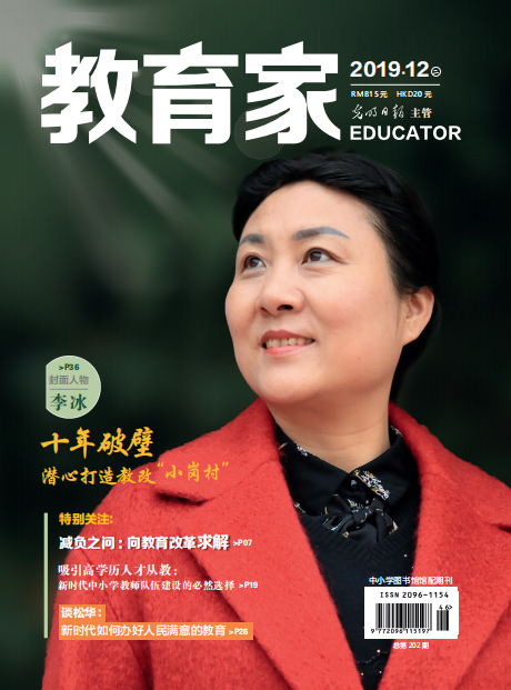 《教育家》杂志2019年12月刊第2期