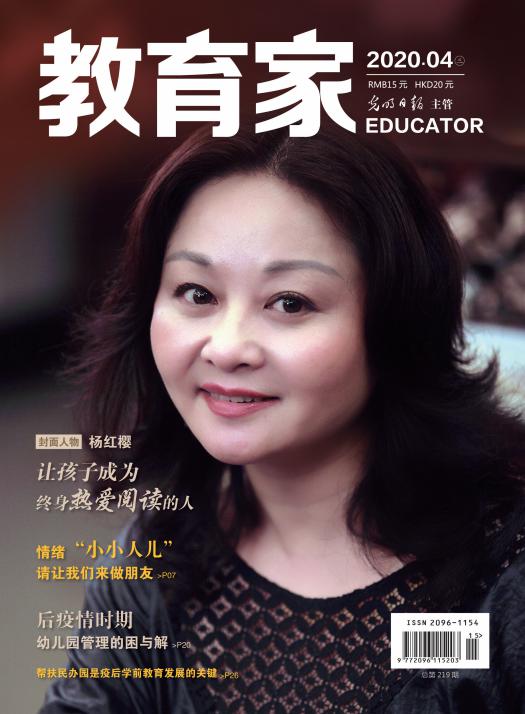 《教育家》杂志2020年4月刊第3期