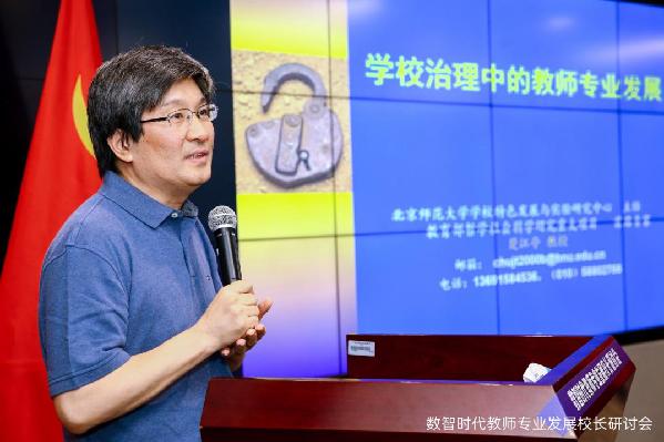“数智时代教师专业发展校长研讨会”在京举办