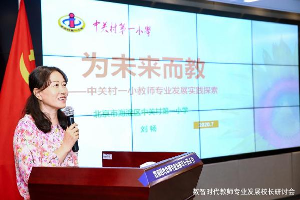 “数智时代教师专业发展校长研讨会”在京举办