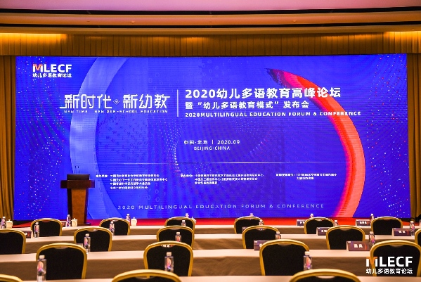 2020幼儿多语教育高峰论坛在京举办