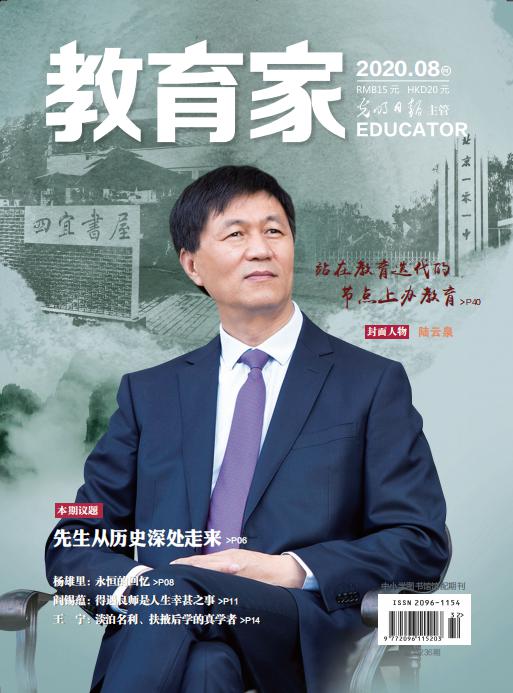 《教育家》杂志2020年8月刊第4期