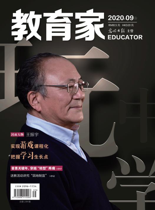 《教育家》杂志2020年9月刊第3期