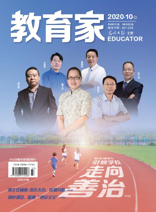 《教育家》杂志2020年10月刊第1期