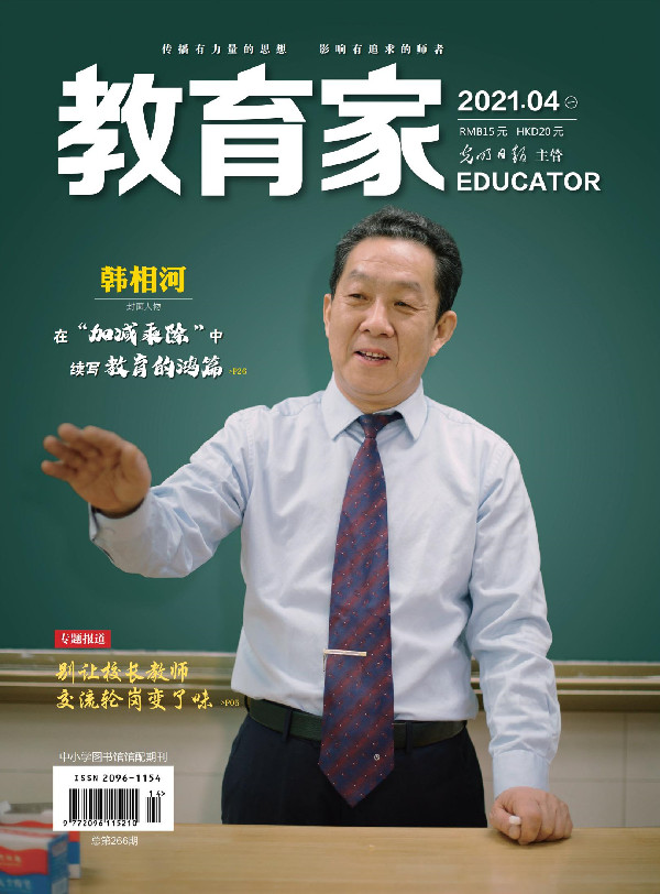 《教育家》杂志2021年4月刊第1期