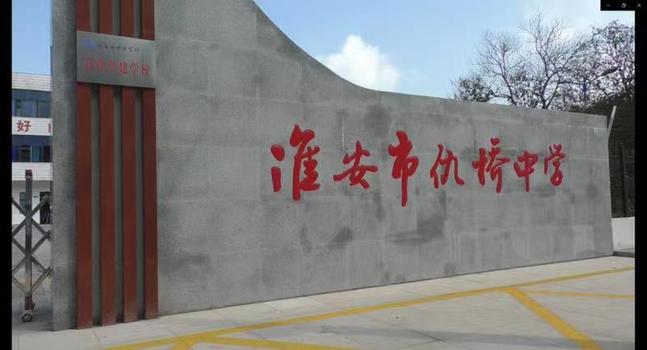 江苏省淮安市仇桥镇初级中学：将红色基因沁入学生的灵魂