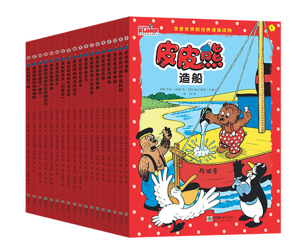 丹麦国宝级作品“皮皮熊和他的朋友们”中文版发布