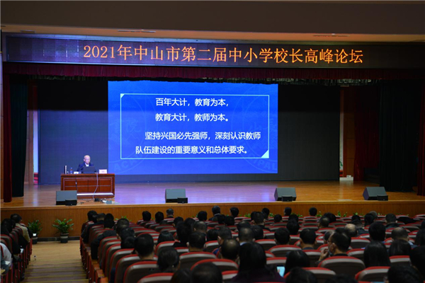 广东省中山市举办第二届中小学校长高峰论坛