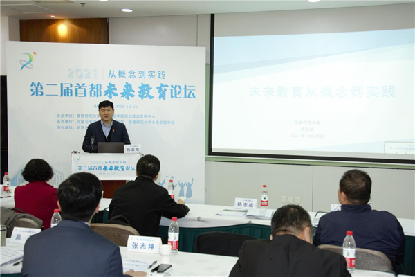 第二届首都未来教育论坛在北京成功举办