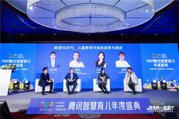 变中求新，树立中国家长养育信心——2021TWP腾讯智慧育儿年度盛典在北京举办