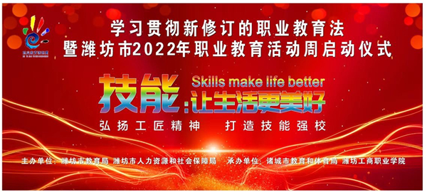 学习贯彻新修订的职业教育法暨潍坊市2022年职业教育活动周启动仪式举行