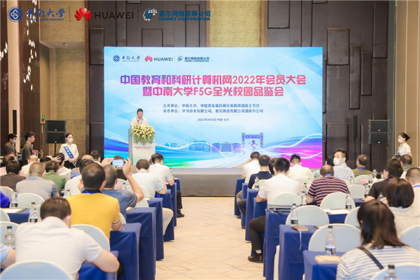 中国教育和科研计算机网2022年会员大会暨中南大学F5G全光校园品鉴会成功举行(图1)