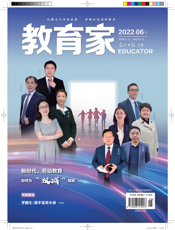 《教育家》杂志2022年6月刊第4期
