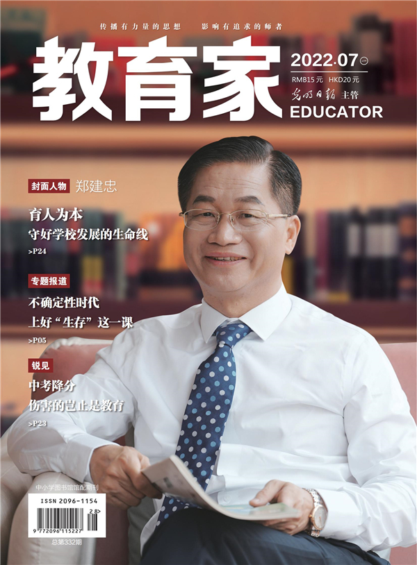 《教育家》杂志2022年7月刊第1期
