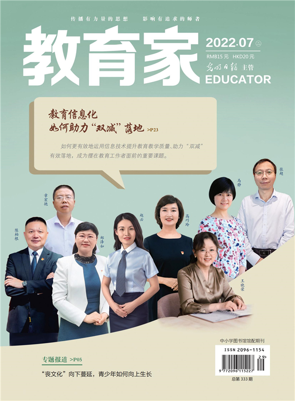 《教育家》杂志2022年7月刊第2期
