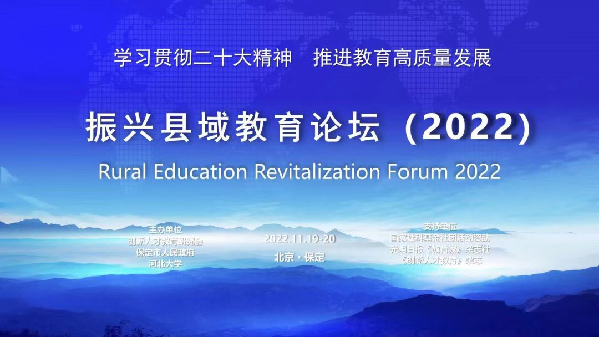 “振兴县域教育论坛（2022）”圆满落幕