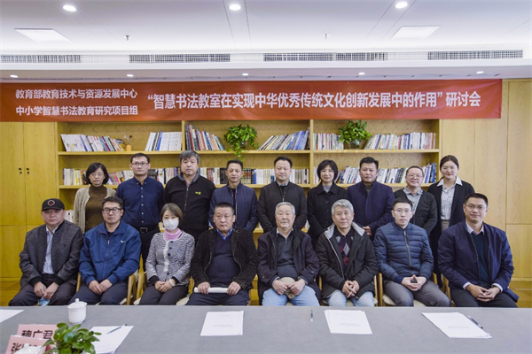 “智慧书法教室在实现优秀传统文化创新发展中的作用”研讨会在京举办
