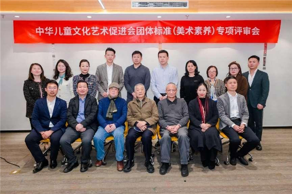 中华儿童文化艺术促进会团体标准（美术素养）专项评审会在京举行