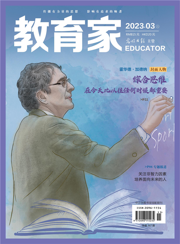 《教育家》杂志2023年3月刊第2期