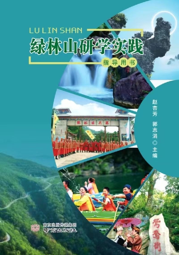 《绿林山研学实践指导》出版发行，湖北省荆门市特色研学在行动