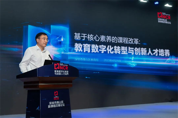 深圳市南山区举办“教育数字化赋能创新人才培养行动”论坛