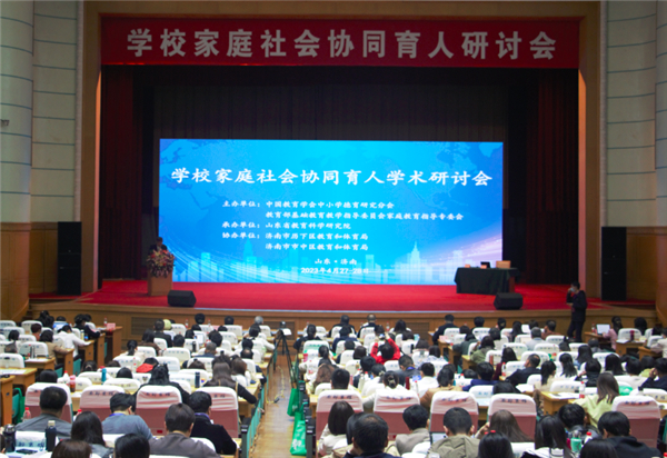 全国“学校家庭社会协同育人研讨会”在济南顺利举行