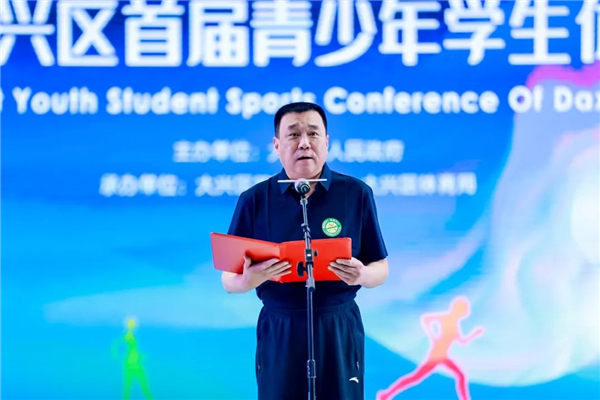 北京市大兴区首届青少年学生体育大会开幕