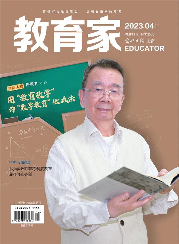 《教育家》杂志2023年4月刊第2期