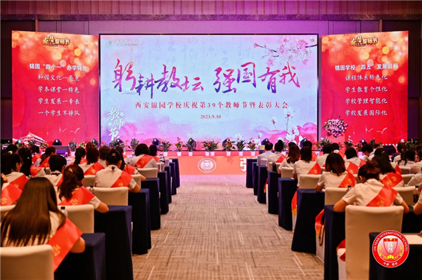 西安锦园学校举行第三十九个教师节庆祝活动暨表彰大会