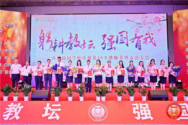 西安锦园学校举行第三十九个教师节庆祝活动暨表彰大会