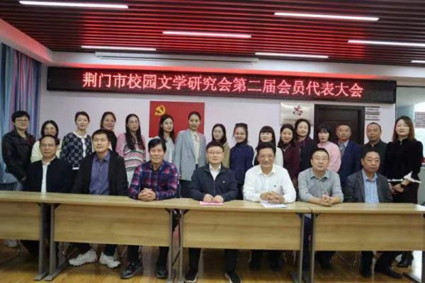 湖北省荆门市校园文学研究会第二届会员代表大会举行