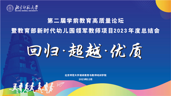 第二届学前教育高质量论坛暨教育部新时代幼儿园领军教师项目2023年度总结会在京举办