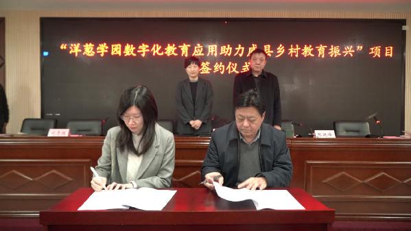 数字化助力乡村教育振兴，河北威县与洋葱学园签署公益合作