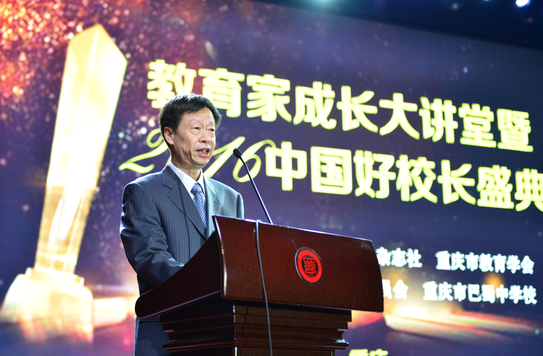 2016中国好校长颁奖盛典在重庆开幕
