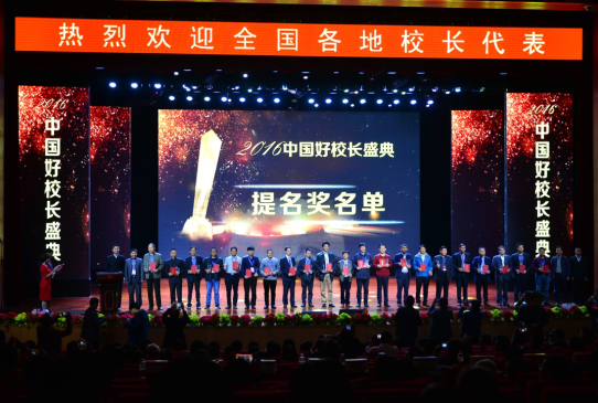 2016中国好校长颁奖盛典在重庆开幕