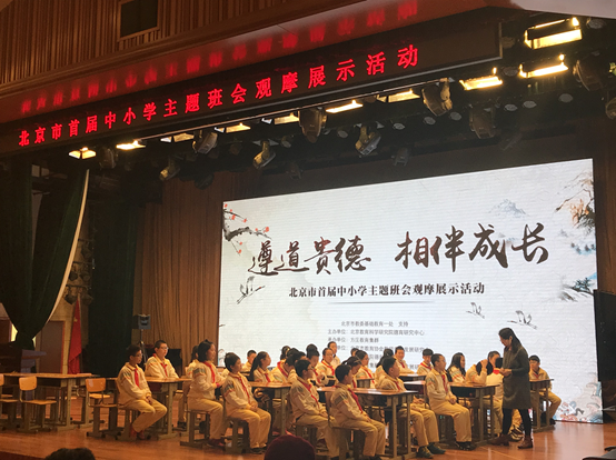 北京市首届中小学主题班会观摩展示活动在京召开