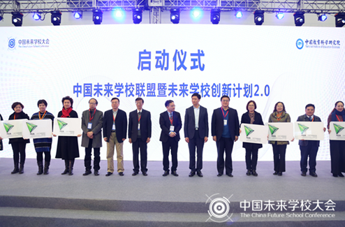 第四届中国未来学校大会在京举行